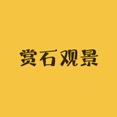 赏石观景