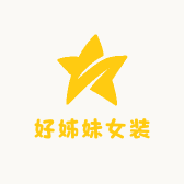 好姊妹女装