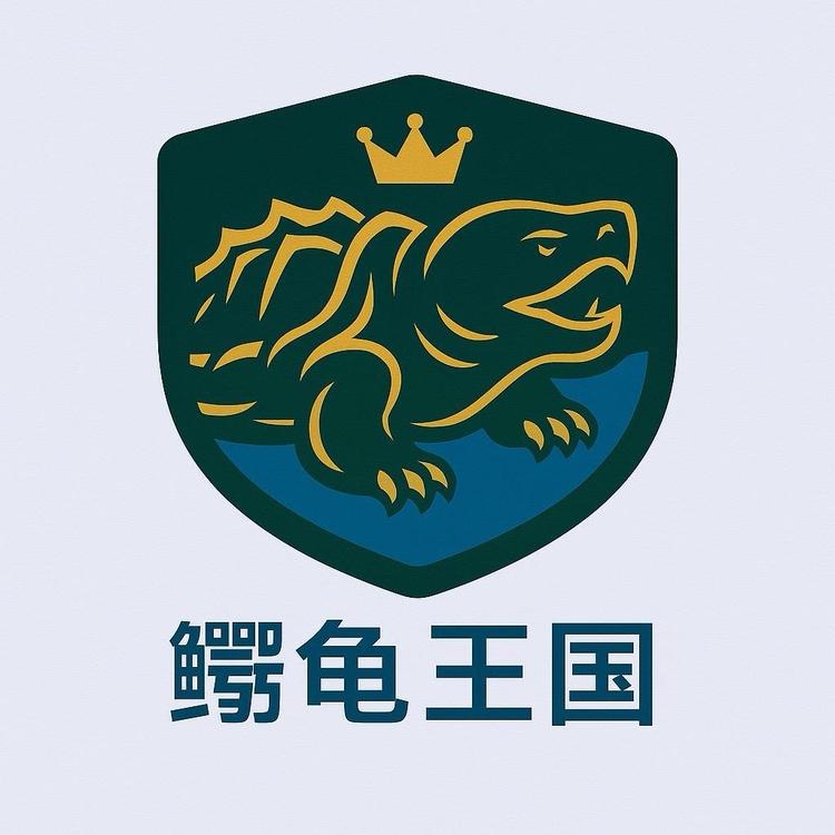 鳄龟王国