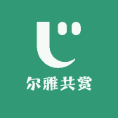 尔雅共赏