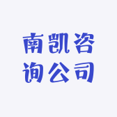 南凯咨询公司