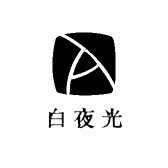 白夜光小店