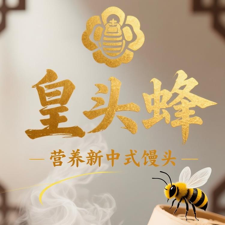 皇头蜂的小店