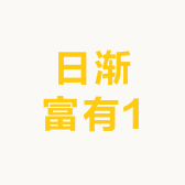 日渐富有1