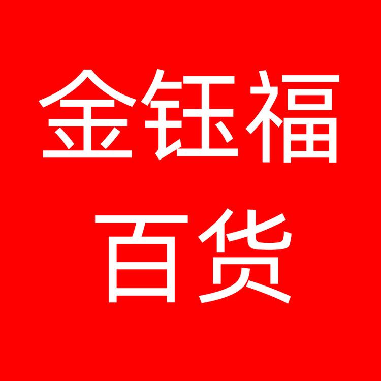 金钰福百货的店铺头像