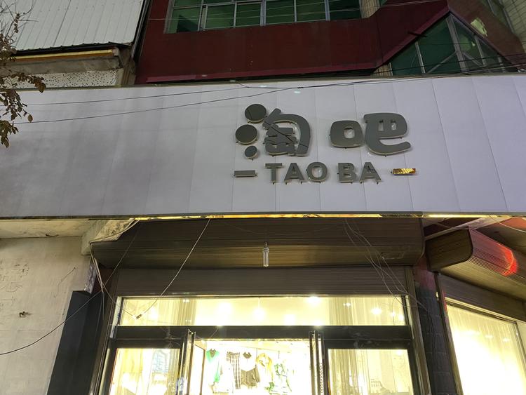 延津县淘吧服饰店的小店