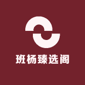 沅一臻选阁