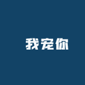 囍我宠你