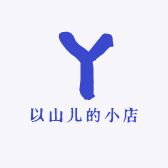 以山儿的小店