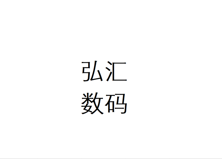 弘汇数码个体店