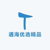 通海优选精品