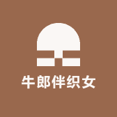 牛郎伴织女