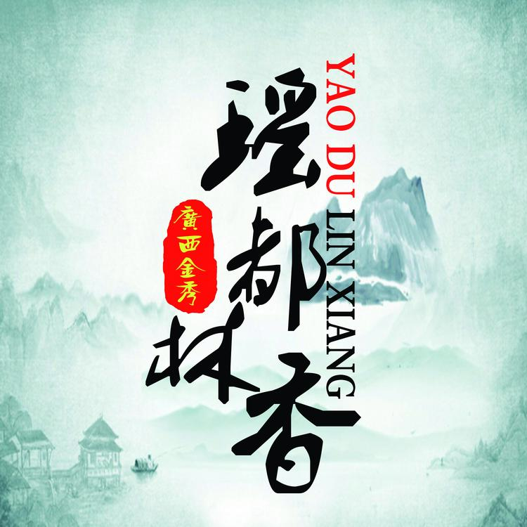 林香土特产电子商务