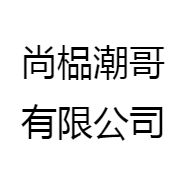 尚榀潮哥有限公司