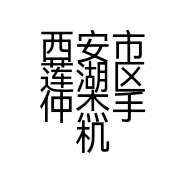 西安市莲湖区仲杰手机配件店的小店个体店