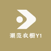 潮范衣橱Y1