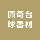 佩奇台球器材