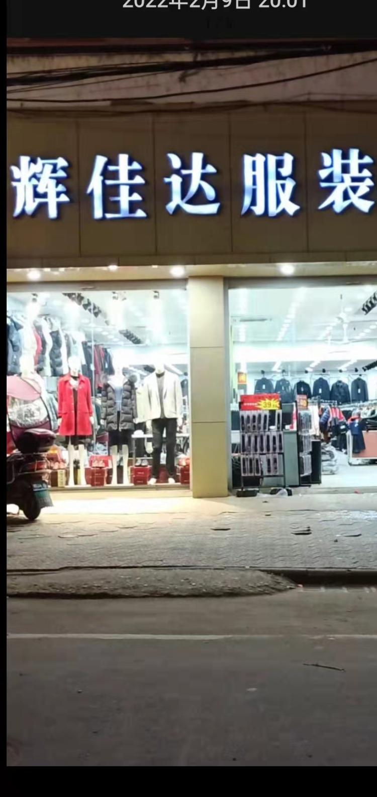 辉佳达服装城个体店