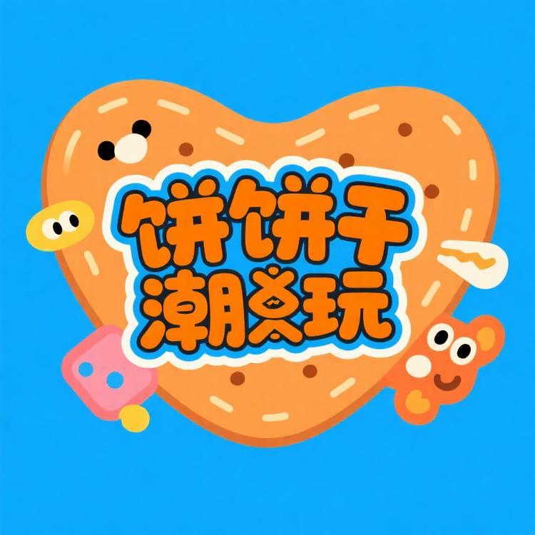 饼饼潮玩DIY2