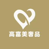 高富美奢品