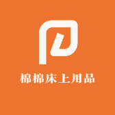 棉棉床上用品