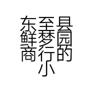 东至县鲜梦园商行的小店