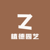植德园艺
