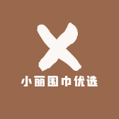小丽围巾优选