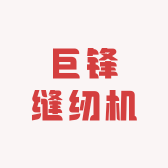 巨锋缝纫机