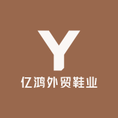 亿鸿外贸鞋业