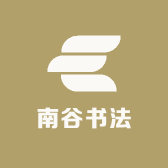 南谷书法店铺