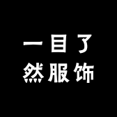 一目了然服饰店