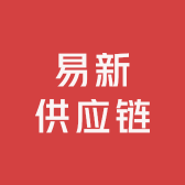 易新供应链