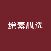 绘素心选