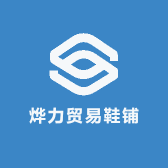 烨力贸易鞋铺