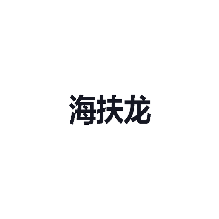 海扶龙生物营养食品专卖店