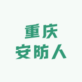 重庆安防人