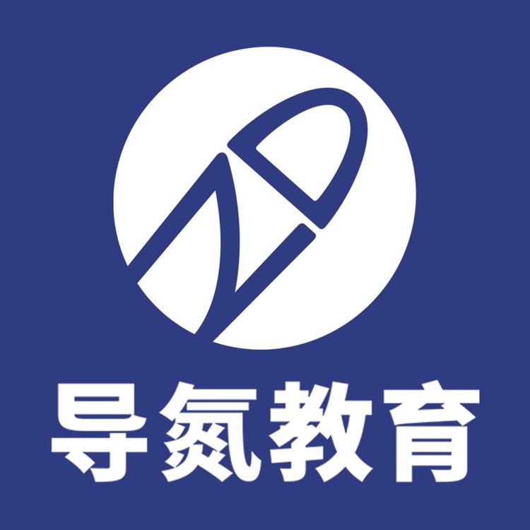 导氮申论面试