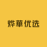 烨華优选