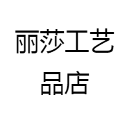 丽莎工艺品店