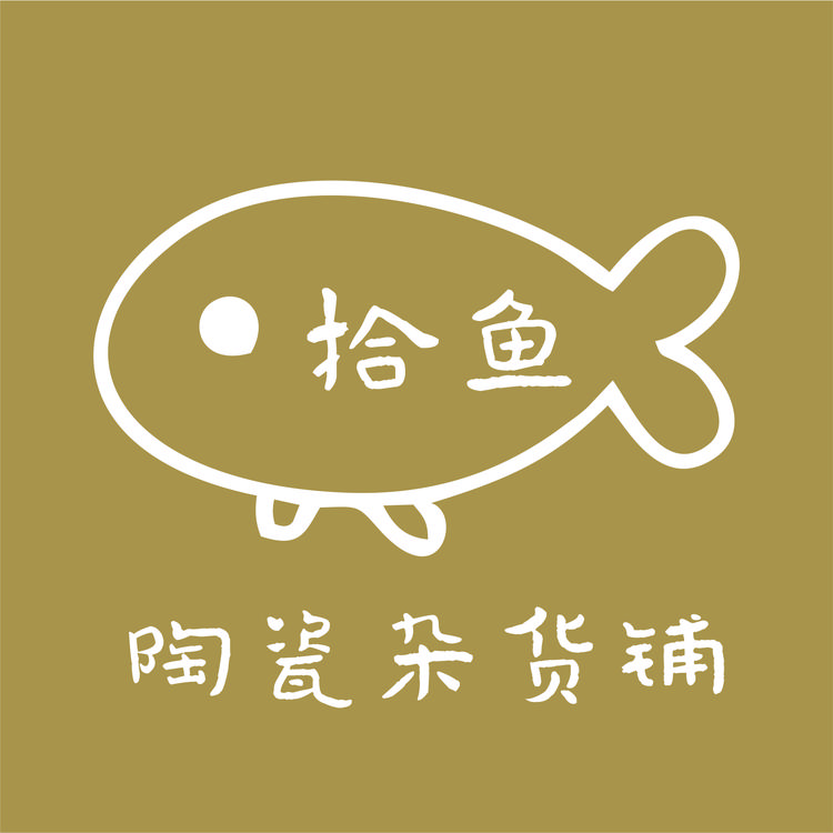 拾鱼陶瓷杂货铺