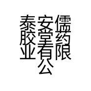 泰安儒胶堂药业有限公司的小店