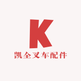 凯全叉车配件
