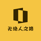 无绝人之路
