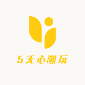 5无心潮玩