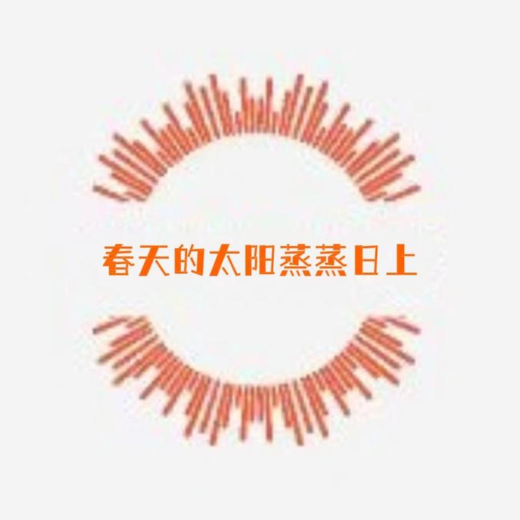 春天的太阳蒸蒸日上