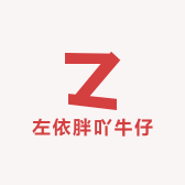 胖吖牛仔