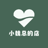 小魏总的店