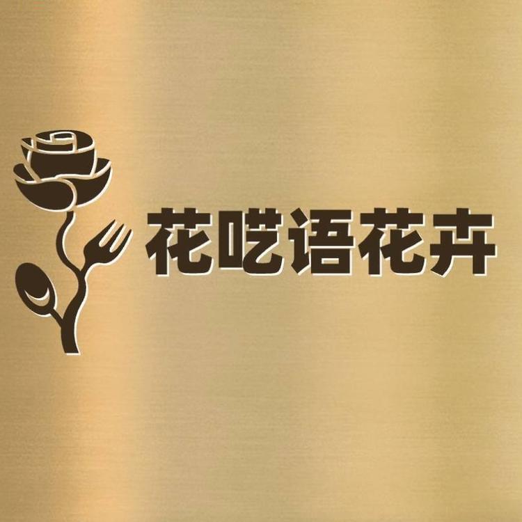 花呓语花卉