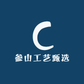 参山工艺甄选